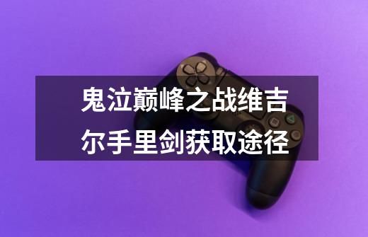 鬼泣巅峰之战维吉尔手里剑获取途径-第1张-游戏信息-龙启网