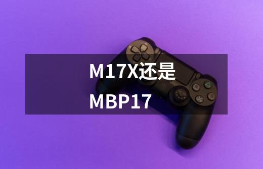M17X还是MBP17-第1张-游戏信息-龙启网