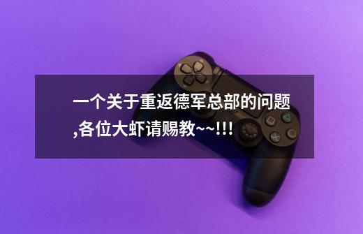 一个关于重返德军总部的问题,各位大虾请赐教~~!!!-第1张-游戏信息-龙启网