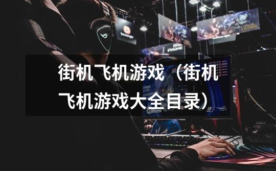 街机飞机游戏(街机飞机游戏大全目录)-第1张-游戏信息-龙启网
