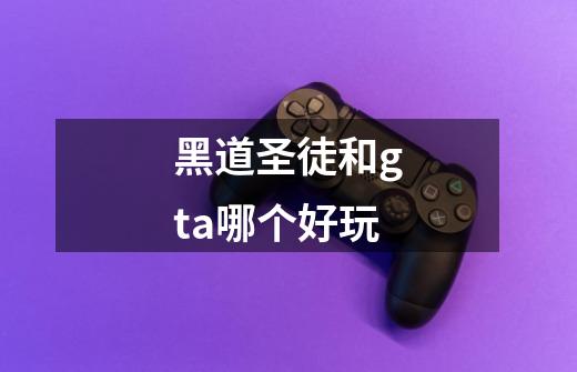 黑道圣徒和gta哪个好玩-第1张-游戏信息-龙启网