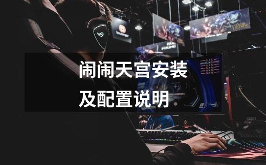 闹闹天宫安装及配置说明-第1张-游戏信息-龙启网