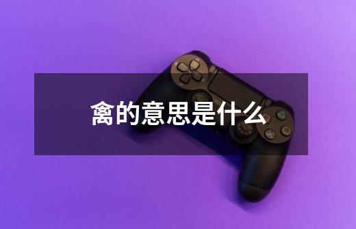 禽的意思是什么-第1张-游戏信息-龙启网