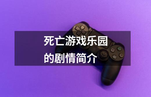 死亡游戏乐园的剧情简介-第1张-游戏信息-龙启网