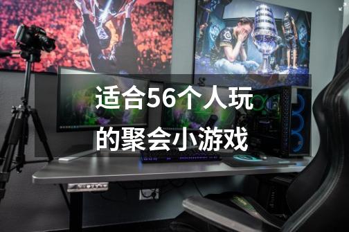 适合56个人玩的聚会小游戏-第1张-游戏信息-龙启网