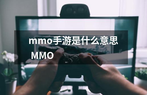 mmo手游是什么意思 MMO-第1张-游戏信息-龙启网