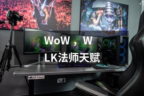 WoW ,WLK法师天赋-第1张-游戏信息-龙启网