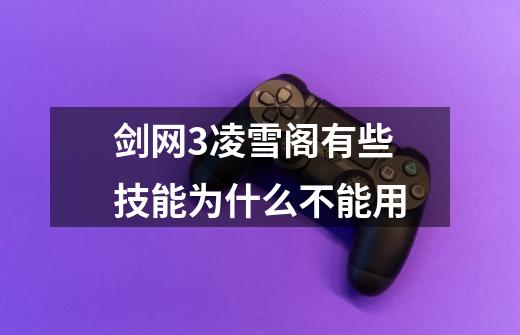 剑网3凌雪阁有些技能为什么不能用-第1张-游戏信息-龙启网