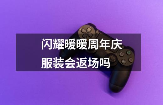 闪耀暖暖周年庆服装会返场吗-第1张-游戏信息-龙启网