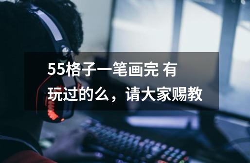 5*5格子一笔画完 有玩过的么,请大家赐教-第1张-游戏信息-龙启网