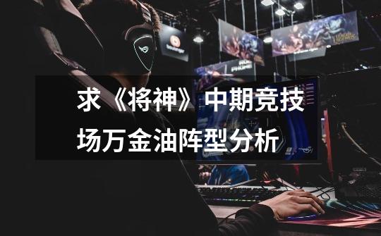 求《将神》中期竞技场万金油阵型分析-第1张-游戏信息-龙启网