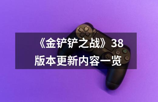 《金铲铲之战》3.8版本更新内容一览-第1张-游戏信息-龙启网