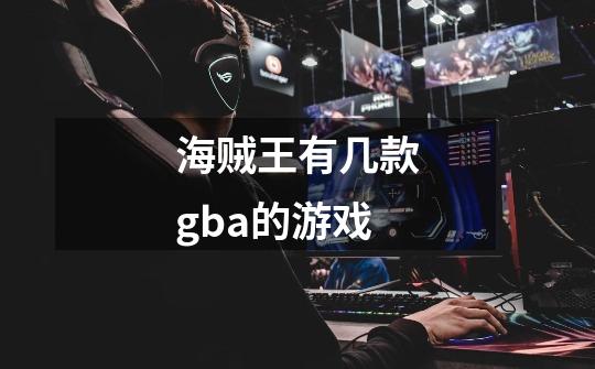 海贼王有几款gba的游戏-第1张-游戏信息-龙启网