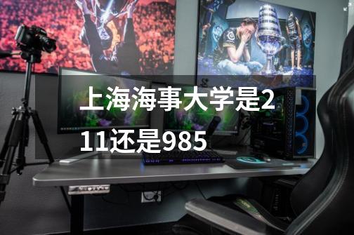 上海海事大学是211还是985-第1张-游戏信息-龙启网