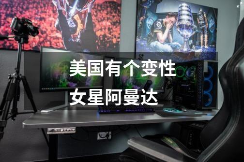美国有个变性女星阿曼达-第1张-游戏信息-龙启网