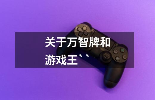 关于万智牌和游戏王``-第1张-游戏信息-龙启网