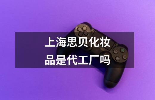 上海思贝化妆品是代工厂吗-第1张-游戏信息-龙启网