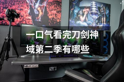 一口气看完刀剑神域第二季有哪些-第1张-游戏信息-龙启网