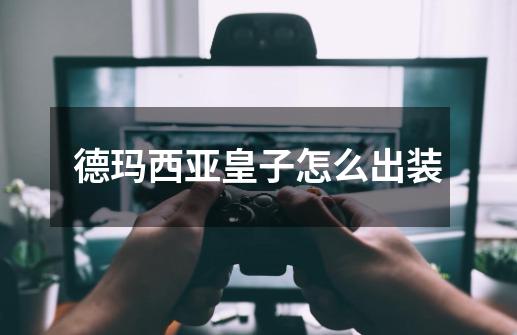 德玛西亚皇子怎么出装-第1张-游戏信息-龙启网