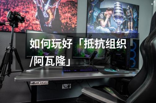 如何玩好「抵抗组织/阿瓦隆」-第1张-游戏信息-龙启网
