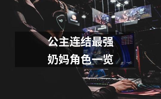 公主连结最强奶妈角色一览-第1张-游戏信息-龙启网