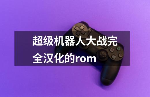 超级机器人大战完全汉化的rom-第1张-游戏信息-龙启网