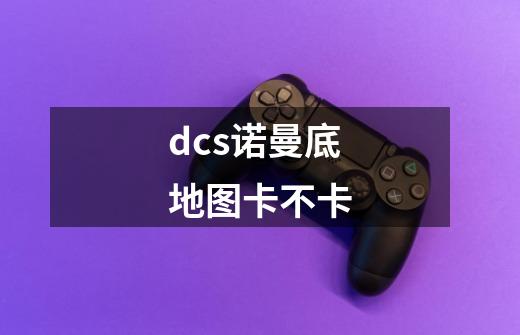 dcs诺曼底地图卡不卡-第1张-游戏信息-龙启网