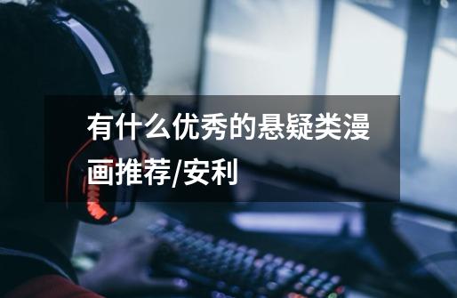 有什么优秀的悬疑类漫画推荐/安利-第1张-游戏信息-龙启网