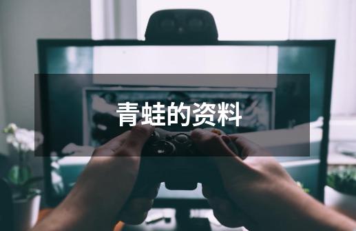 青蛙的资料-第1张-游戏信息-龙启网
