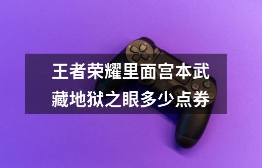 王者荣耀里面宫本武藏地狱之眼多少点券-第1张-游戏信息-龙启网
