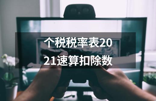 个税税率表2021速算扣除数-第1张-游戏信息-龙启网