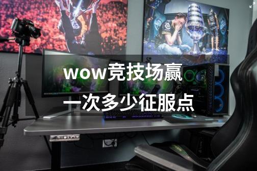 wow竞技场赢一次多少征服点-第1张-游戏信息-龙启网