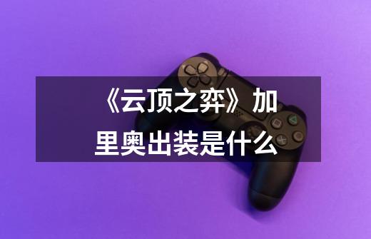 《云顶之弈》加里奥出装是什么-第1张-游戏信息-龙启网