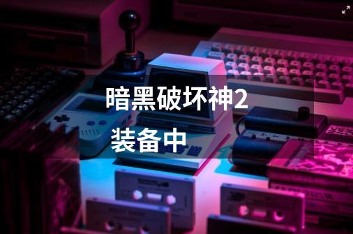 暗黑破坏神2 装备中 +-第1张-游戏信息-龙启网