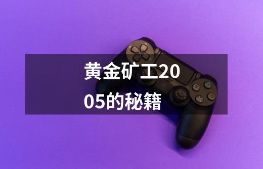 黄金矿工2005的秘籍-第1张-游戏信息-龙启网