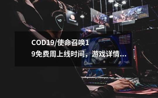 COD19/使命召唤19免费周上线时间,游戏详情介绍-第1张-游戏信息-龙启网