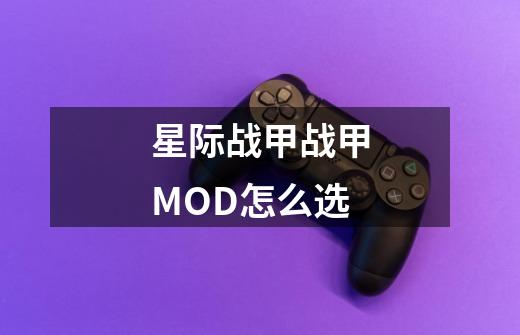 星际战甲战甲MOD怎么选-第1张-游戏信息-龙启网