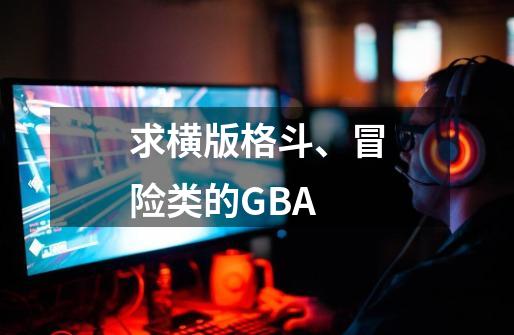 求横版格斗、冒险类的GBA-第1张-游戏信息-龙启网
