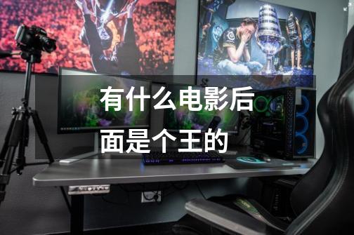 有什么电影后面是个王的-第1张-游戏信息-龙启网