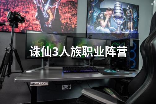 诛仙3人族职业阵营-第1张-游戏信息-龙启网