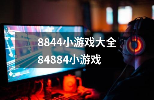 8844小游戏大全84884小游戏-第1张-游戏信息-龙启网