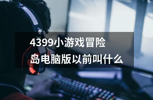 4399小游戏冒险岛电脑版以前叫什么-第1张-游戏信息-龙启网
