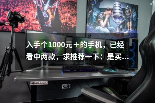 入手个1000元+的手机,已经看中两款,求推荐一下:是买夏新n820或者n821好还是华为荣耀+(t-第1张-游戏信息-龙启网