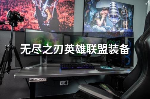 无尽之刃英雄联盟装备-第1张-游戏信息-龙启网