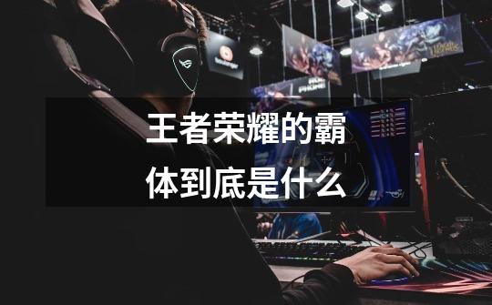 王者荣耀的霸体到底是什么-第1张-游戏信息-龙启网
