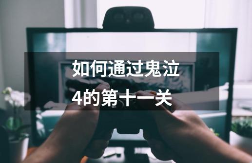 如何通过鬼泣4的第十一关-第1张-游戏信息-龙启网