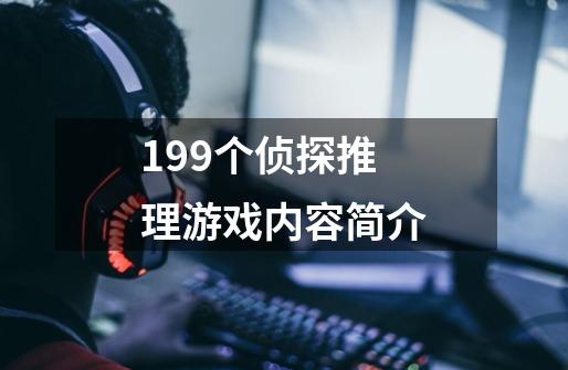 199个侦探推理游戏内容简介-第1张-游戏信息-龙启网