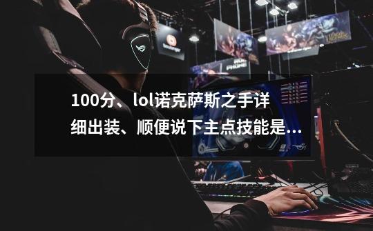 100分、lol诺克萨斯之手详细出装、顺便说下主点技能是Q吗、-第1张-游戏信息-龙启网