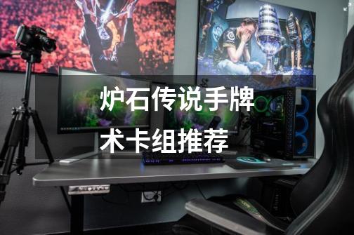 炉石传说手牌术卡组推荐-第1张-游戏信息-龙启网