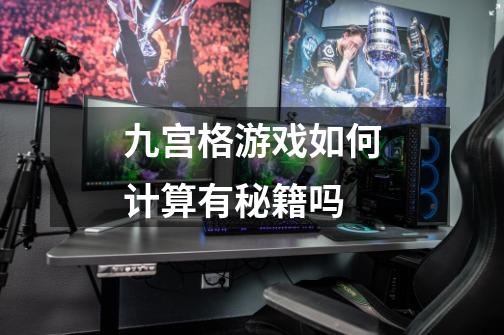 九宫格游戏如何计算有秘籍吗-第1张-游戏信息-龙启网